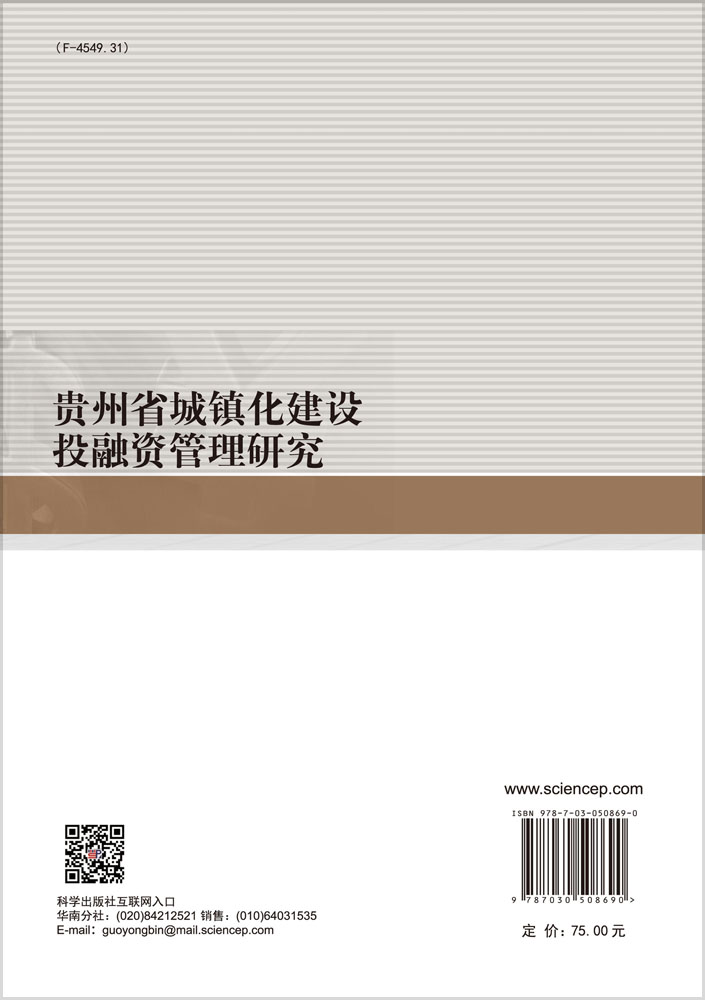 贵州省城镇化建设投融资管理研究