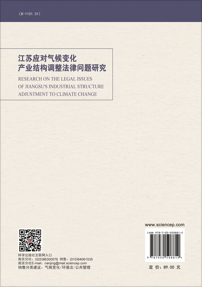 江苏应对气候变化产业结构调整法律问题研究