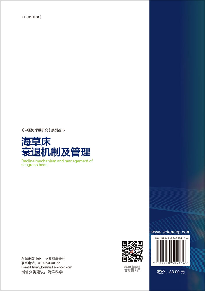 海草床衰退机制及管理