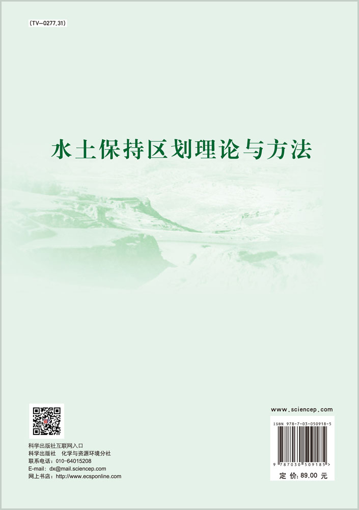 水土保持区划原理与方法