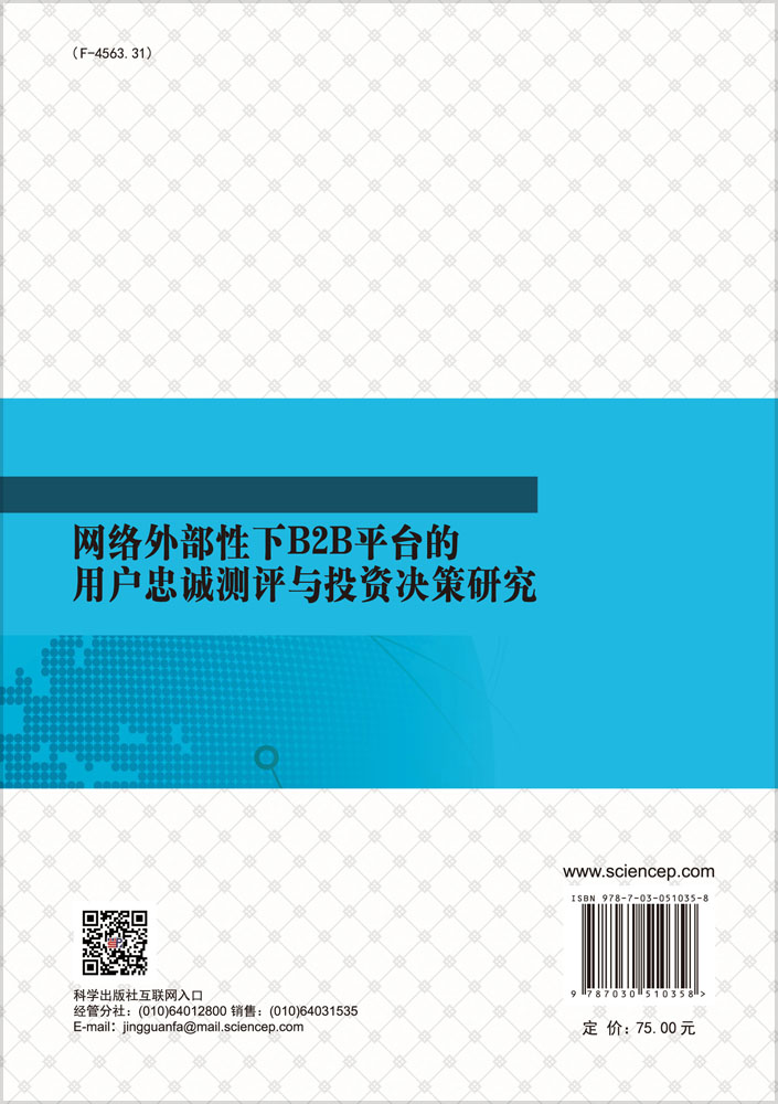 网络外部性下B2B平台的用户忠诚测评与投资决策研究