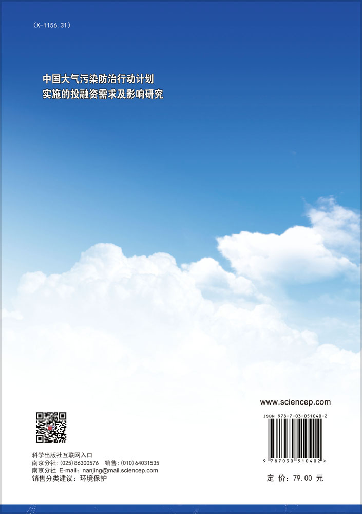 中国大气污染防治行动计划实施的投融资需求与影响