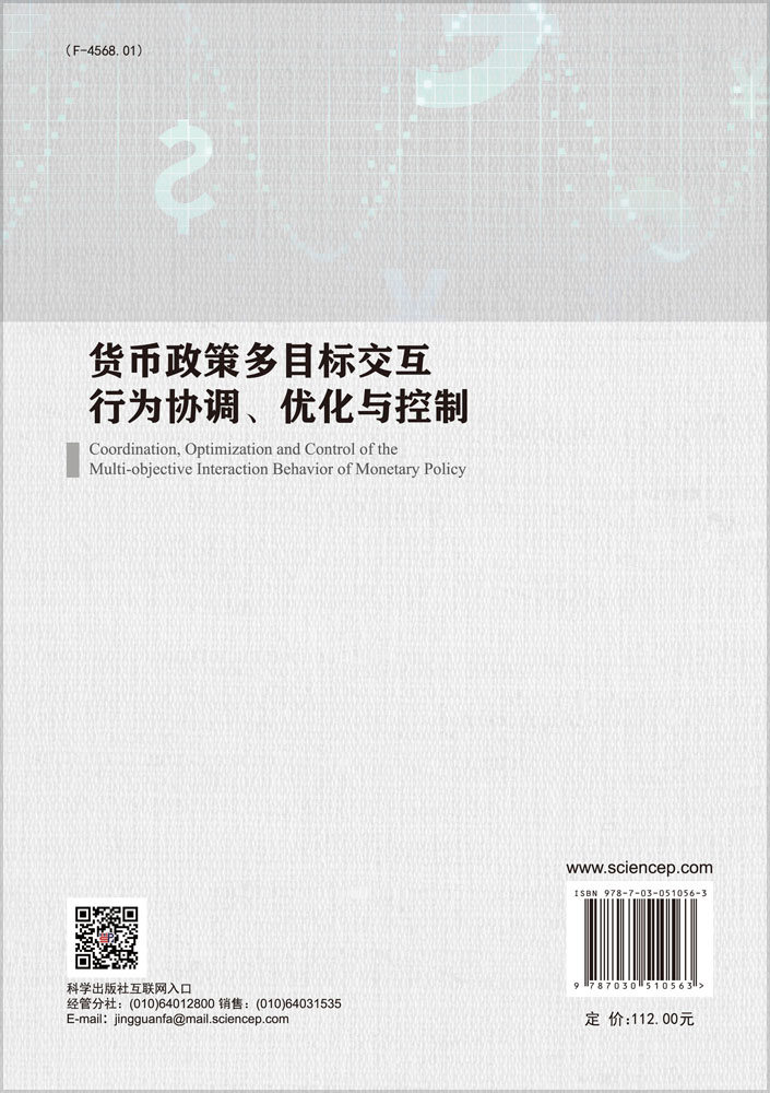 货币政策多目标交互行为协调、优化与控制