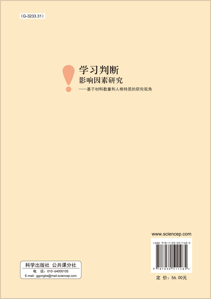 学习判断影响因素研究：基于材料数量和人格特质的研究视角