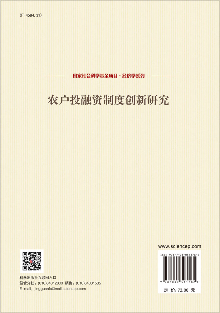 农户投融资制度创新研究