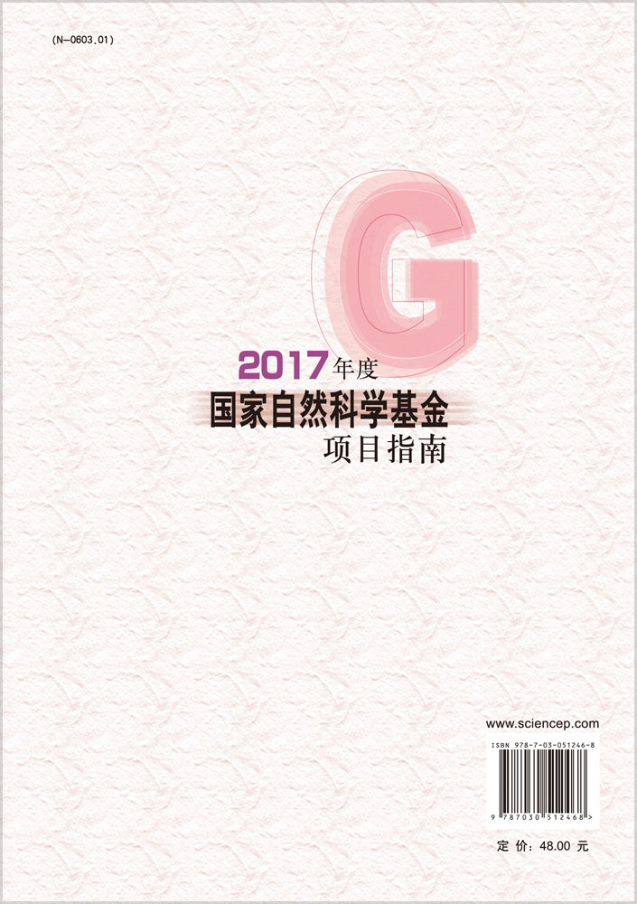2017年度国家自然科学基金项目指南