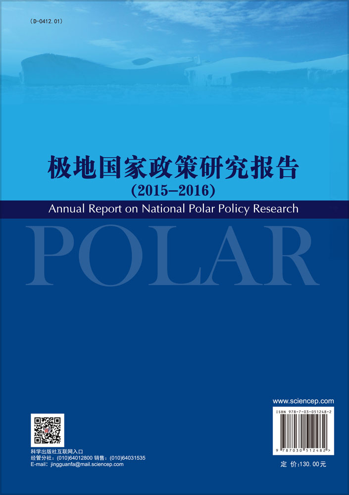 极地国家政策研究报告（2015-2016）