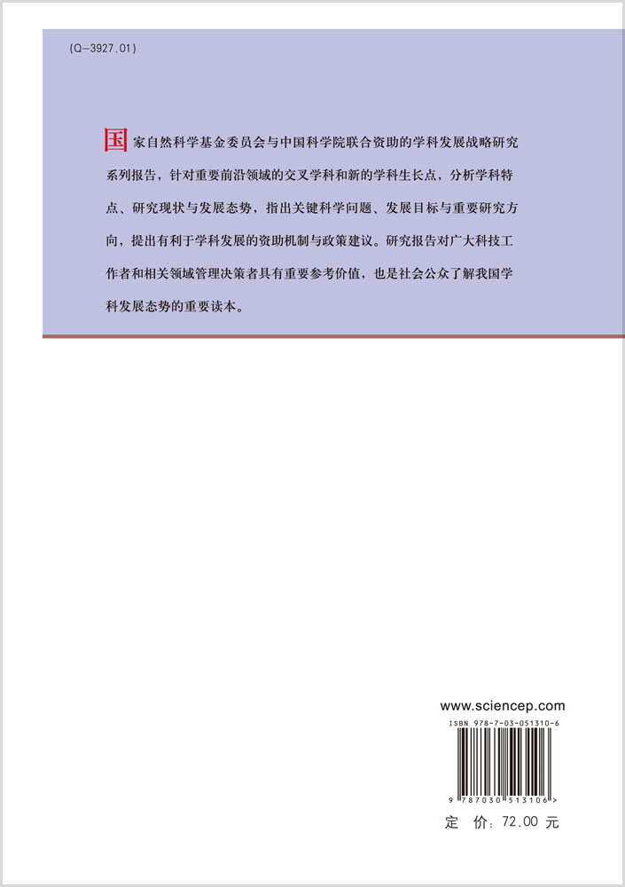 中国学科发展战略·RNA研究中的重大科学问题