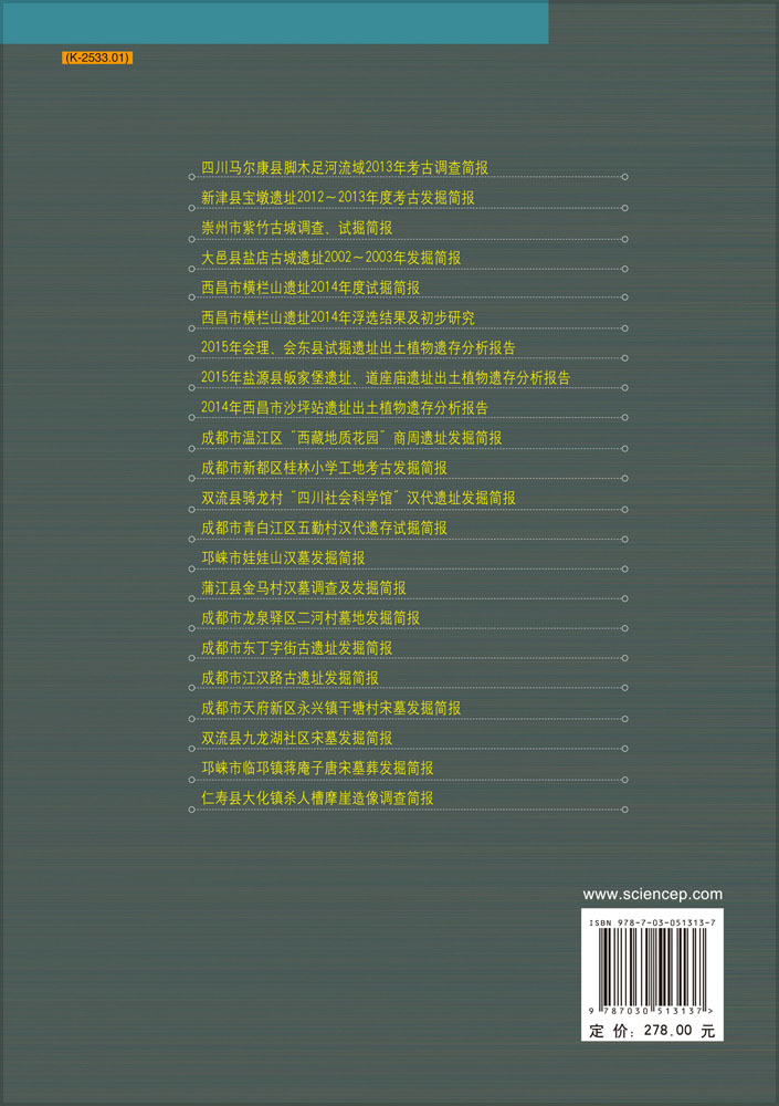 成都考古发现（2014）