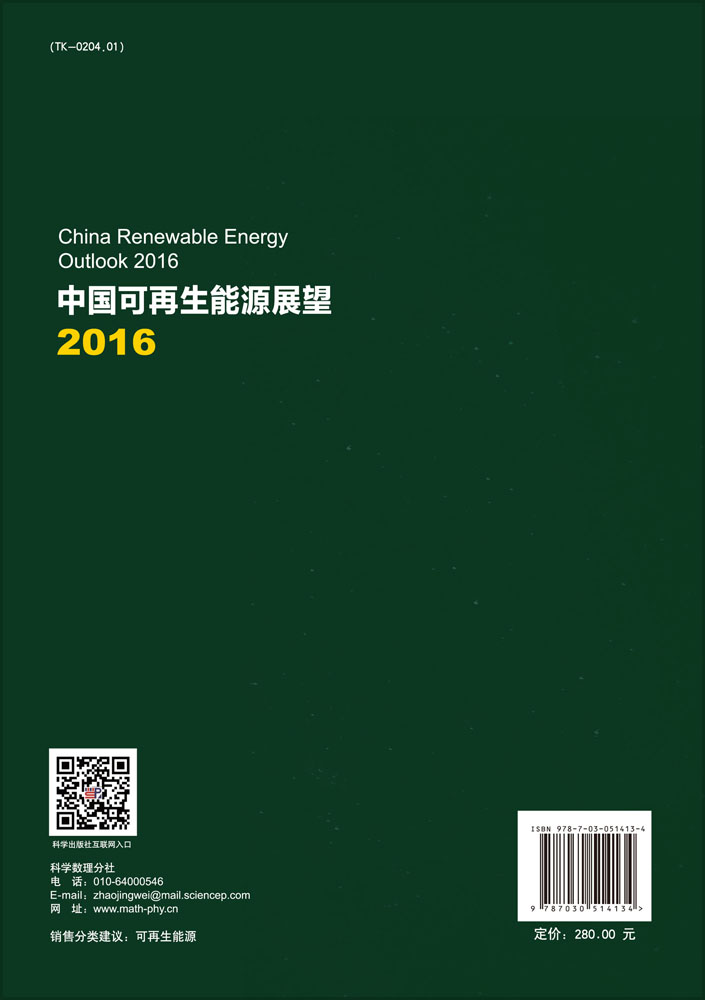 中国可再生能源展望2016