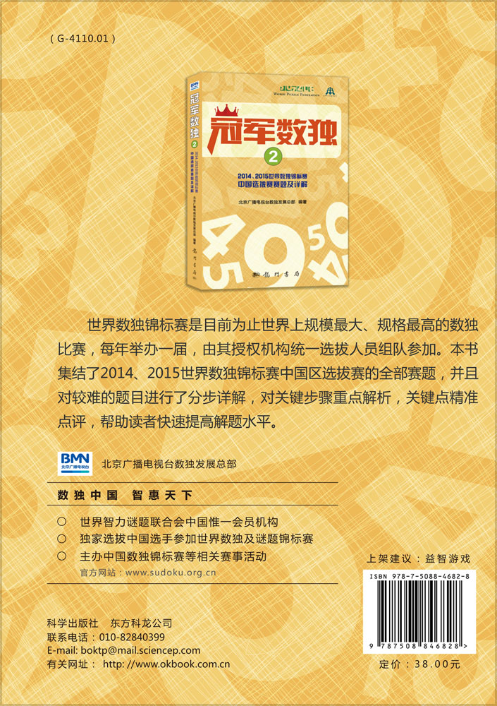 冠军数独2——2014、2015世界数独锦标赛中国选拔赛赛题及详解
