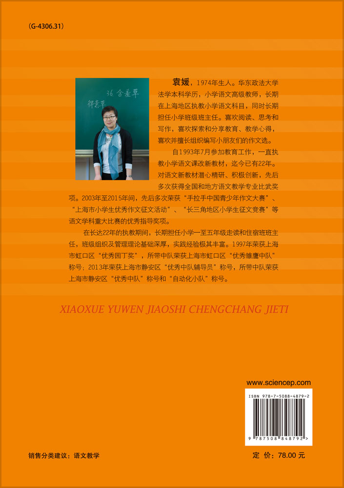 小学语文教师成长阶梯——教育教学工作理论与实践