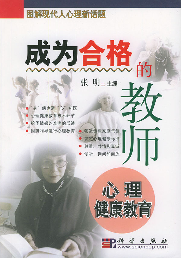 成为合格的教师——心理健康教育