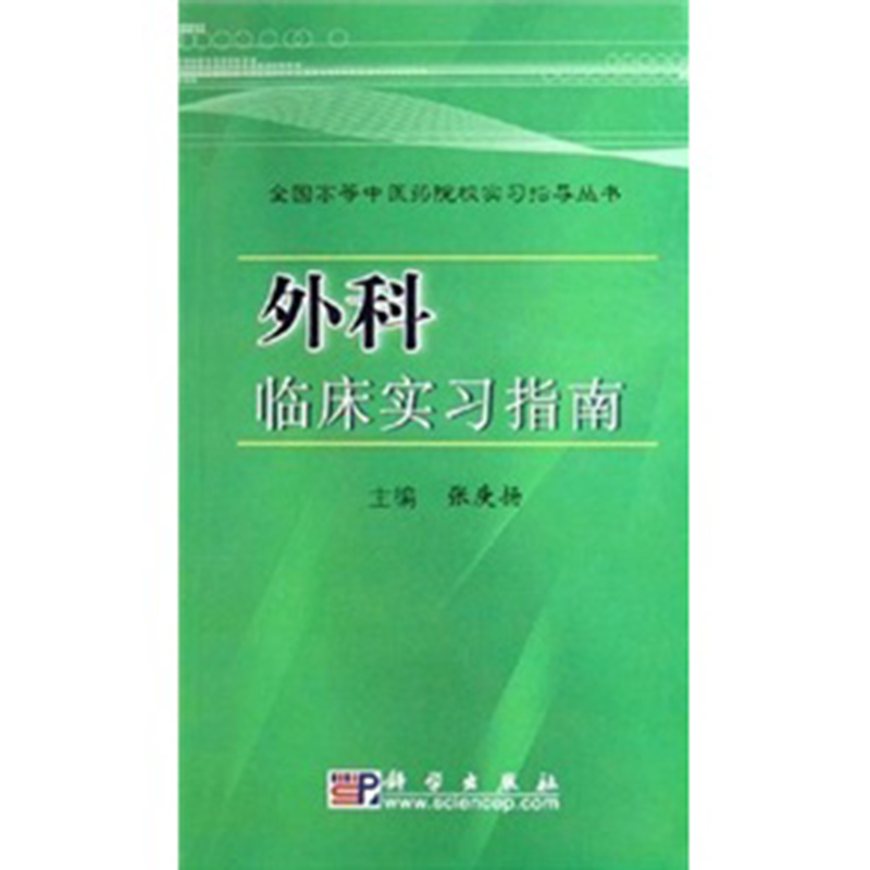 外科临床实习指南