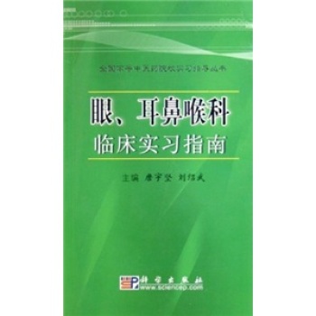 眼耳鼻喉科临床实习指南