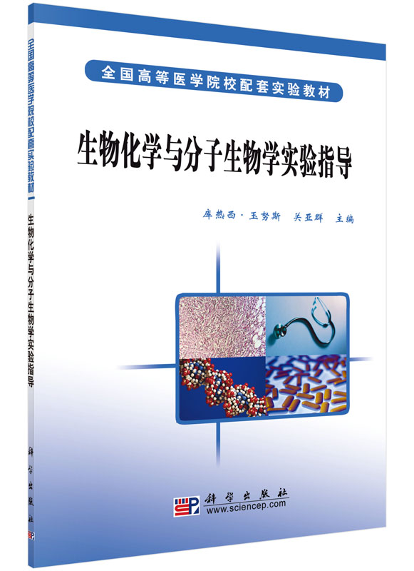 生物化学与分子生物学实验指导