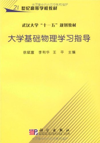 大学基础物理学习指导