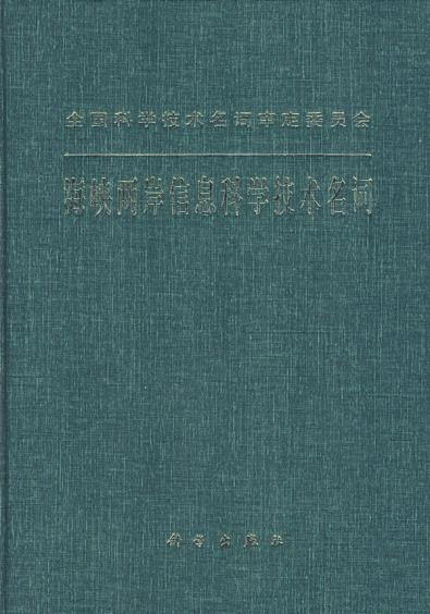 海峡两岸信息科学技术名词