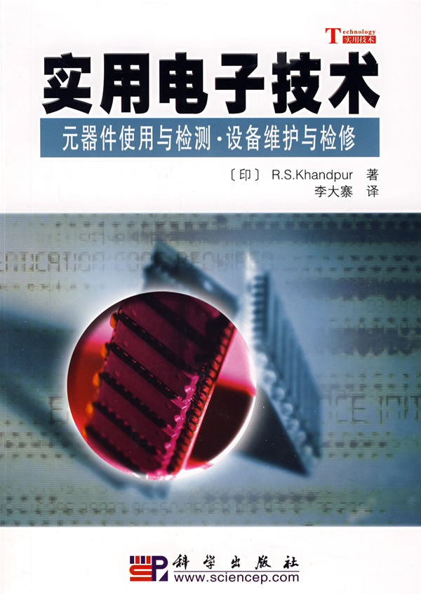 实用电子技术——元器件使用与检测设备维护与检修