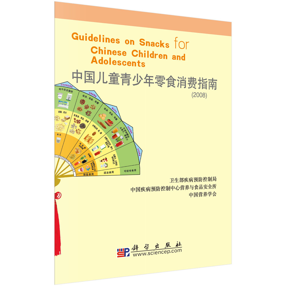 中国儿童青少年零食消费指南