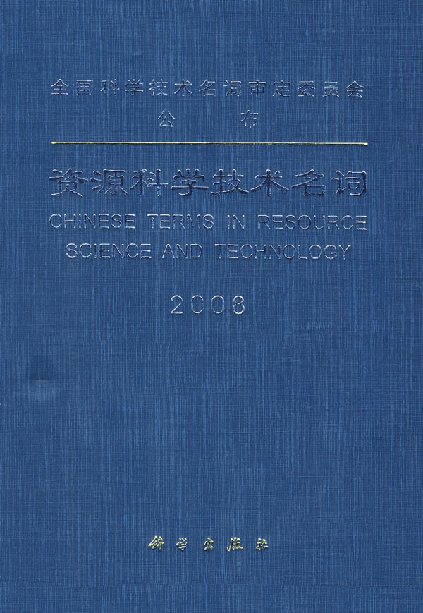 资源科学技术名词