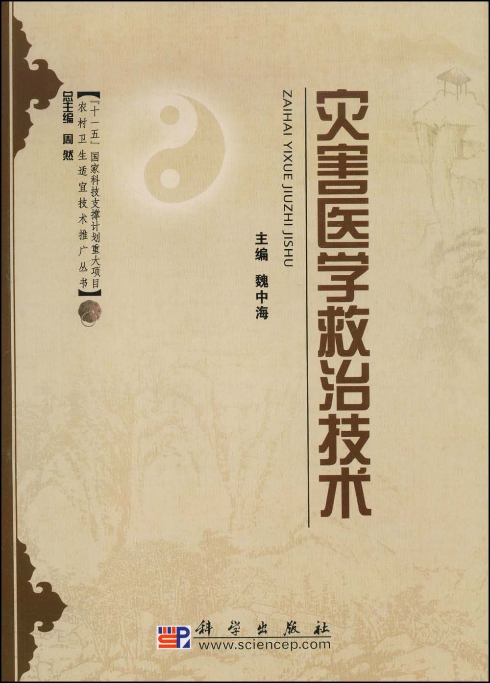 灾害医学救治技术
