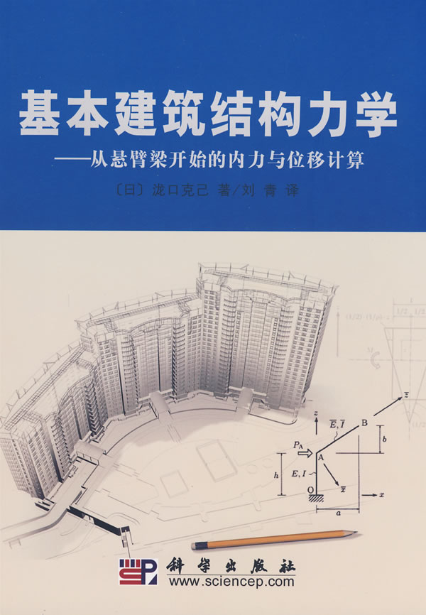 基本建筑构造力学