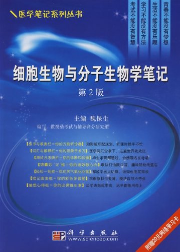 细胞生物与分子生物学笔记(第二版)