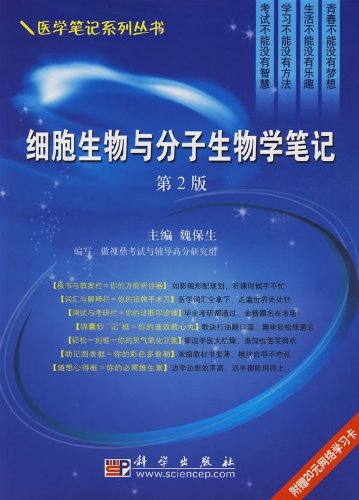 细胞生物与分子生物学笔记(第二版)