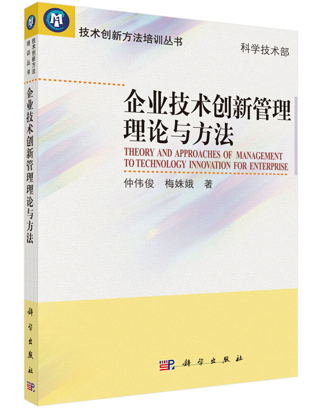 企业技术创新管理理论与方法