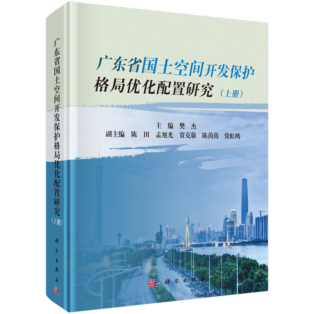 广东省国土空间开发保护格局优化配置研究（上册、中册、下册）