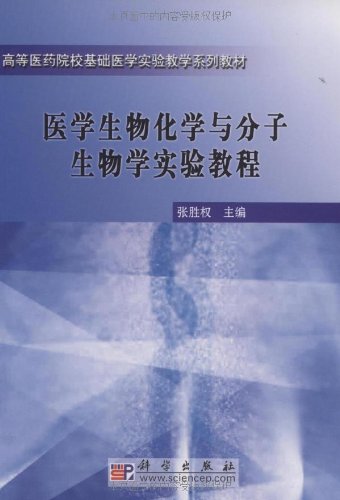 医学生物化学与分子生物学实验教程