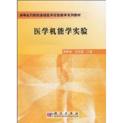 医学机能学实验