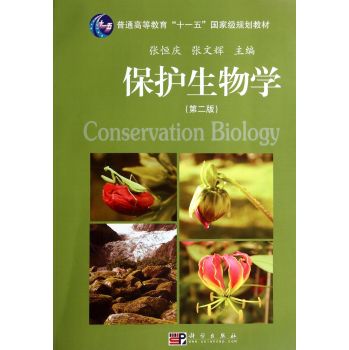 保护生物学（第二版）