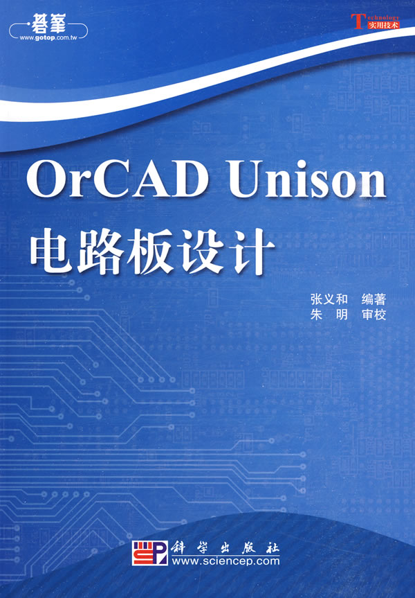 OrCAD Unison电路板设计