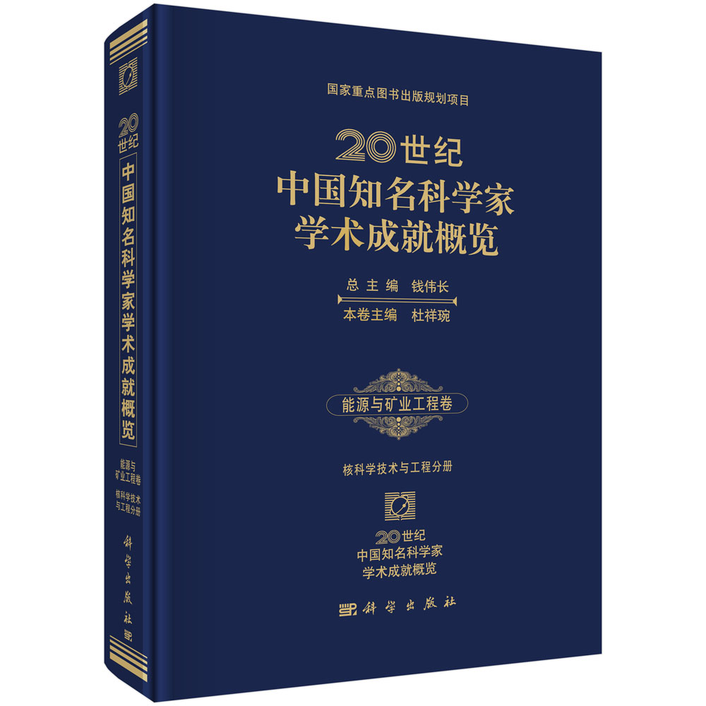 20世纪中国知名科学家学术成就概览・能源与矿业工程学卷・核科学技术与工程分册