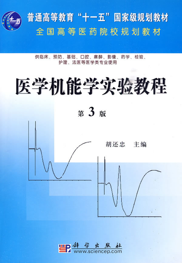 医学机能学实验教程（第3版）