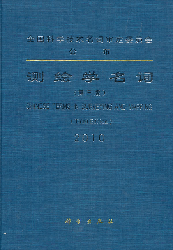 测绘学名词（第三版）