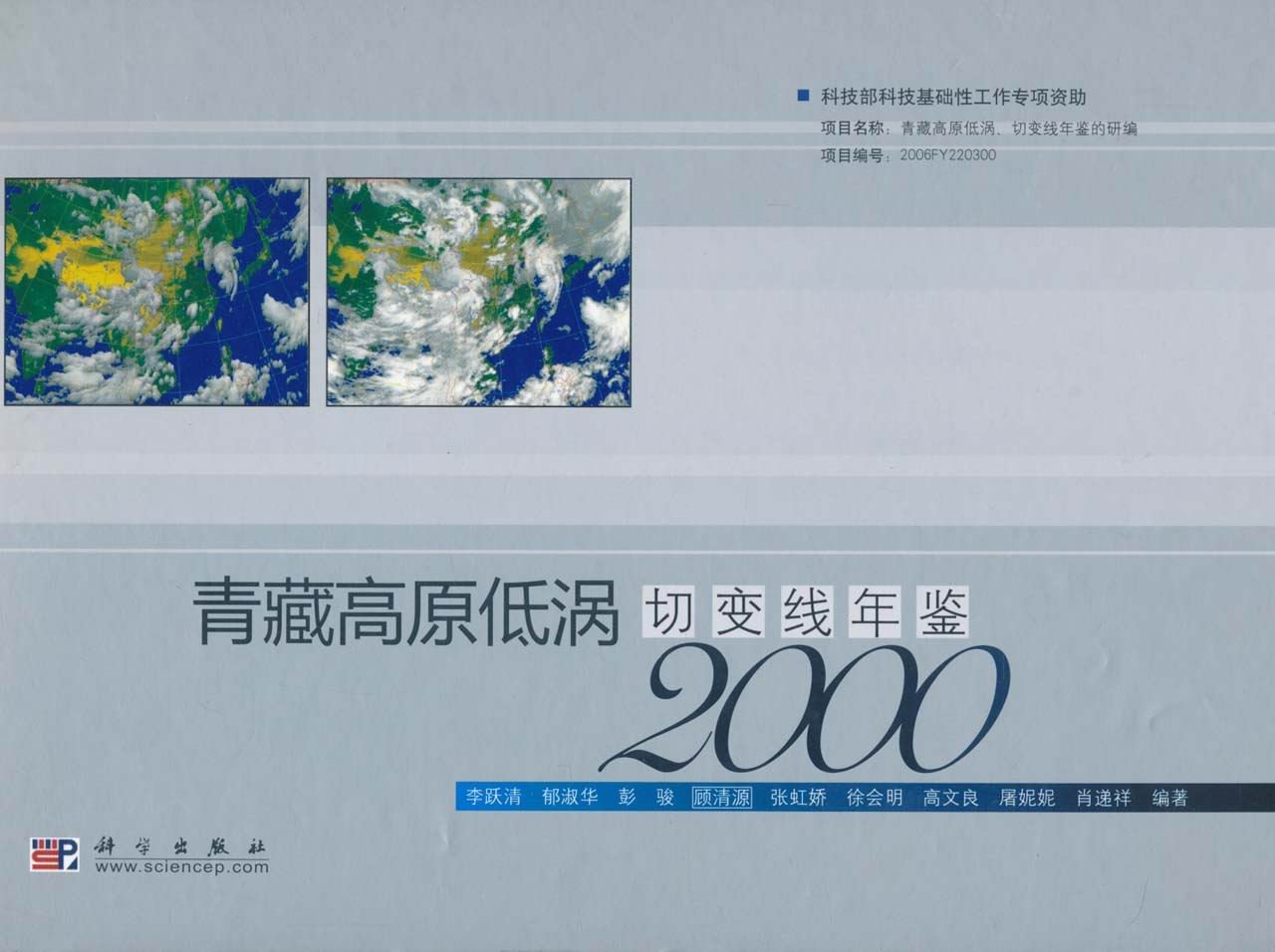 青藏高原低涡切变线年鉴（2000）