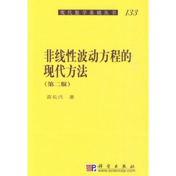 非线性波动方程的现代方法（第二版）