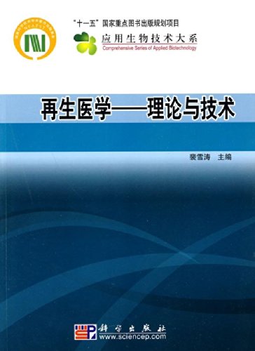 再生医学——理论与技术