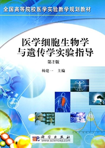 医学细胞生物学与遗传学实验指导（第二版）