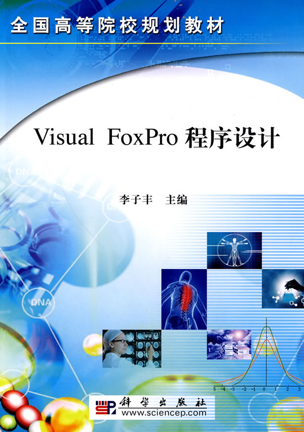 Visual Foxpro 程序设计