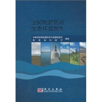 玉树地震区域生态环境图集