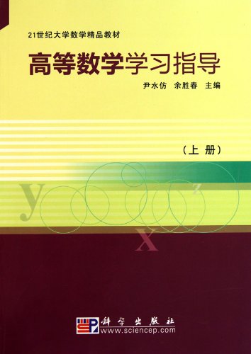 高等数学学习指导（上册）