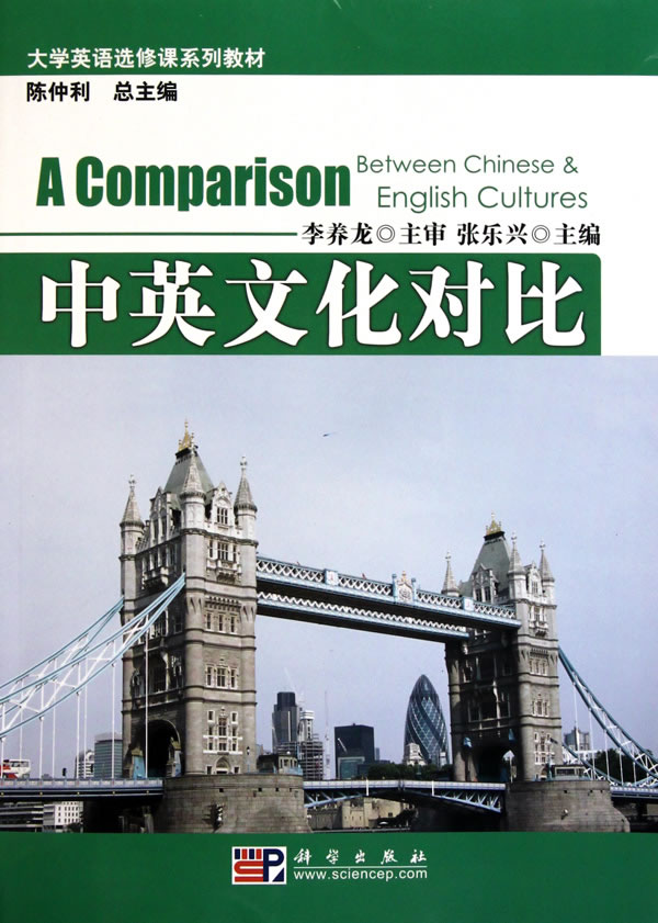 中英文化对比教程