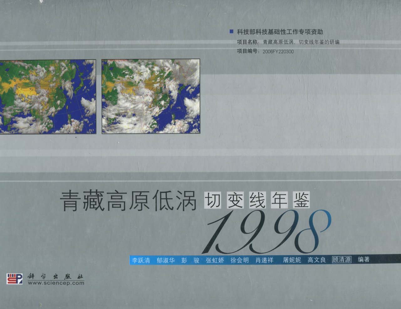 青藏高原低涡切变线年鉴（1998）