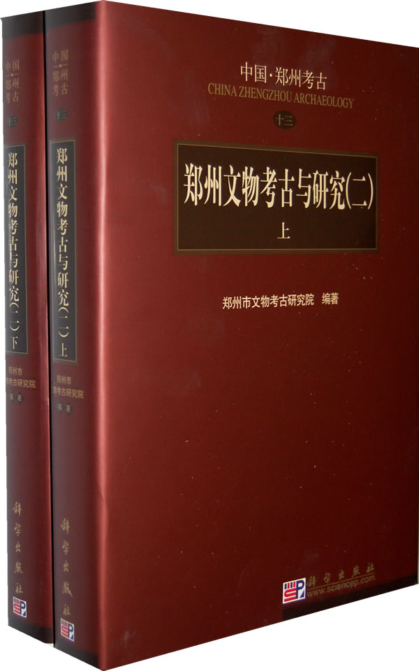 郑州文物考古与研究（二）上下册