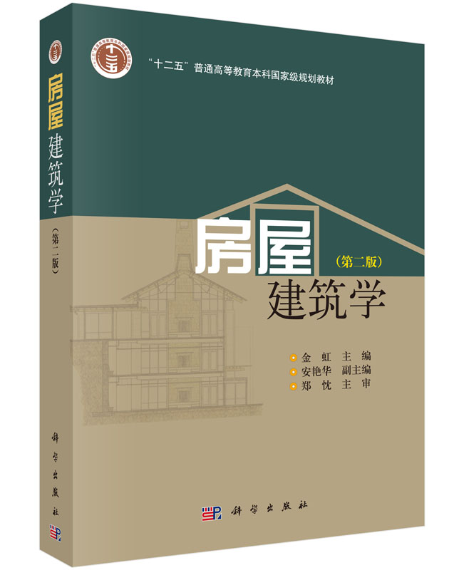 房屋建筑学（第二版）