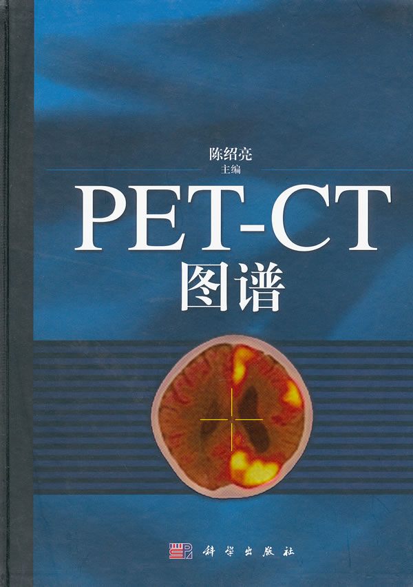 PET-CT图谱